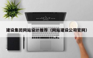 惠东建设集团网站设计推荐（网站建设公司官网）